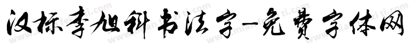 汉标李旭科书法字字体转换