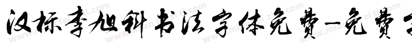 汉标李旭科书法字体免费字体转换