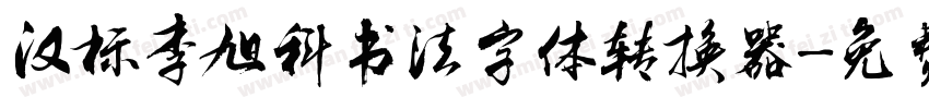 汉标李旭科书法字体转换器字体转换