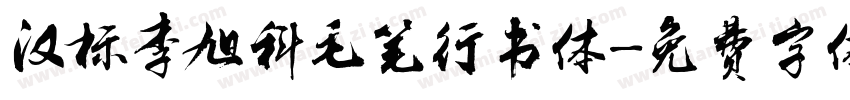 汉标李旭科毛笔行书体字体转换