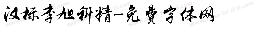 汉标李旭科精字体转换
