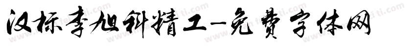 汉标李旭科精工字体转换