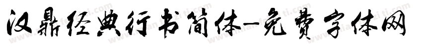 汉鼎经典行书简体字体转换