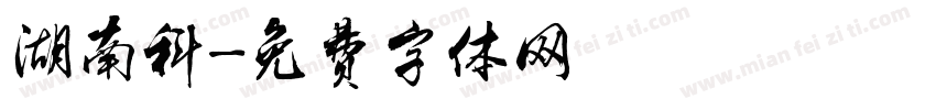 湖南科字体转换