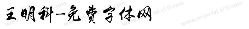 王明科字体转换