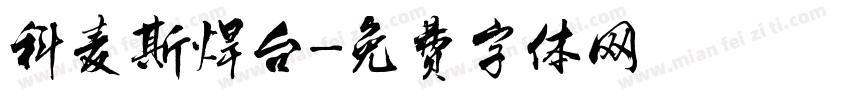 科麦斯焊台字体转换