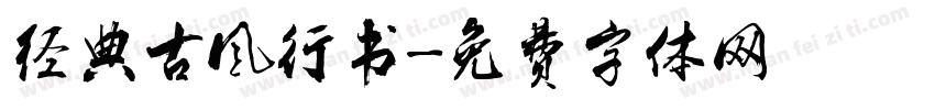 经典古风行书字体转换