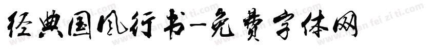 经典国风行书字体转换