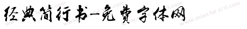经典简行书字体转换