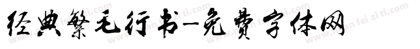 经典繁毛行书字体转换