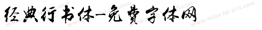 经典行书体字体转换