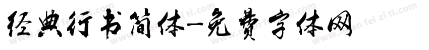 经典行书简体字体转换
