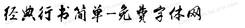 经典行书简单字体转换