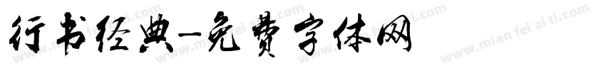 行书经典字体转换