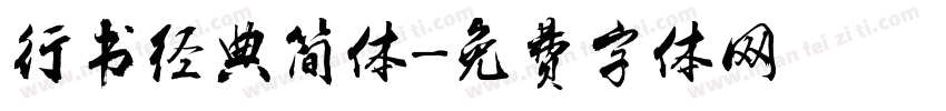 行书经典简体字体转换
