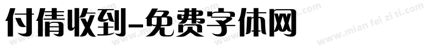 付倩收到字体转换