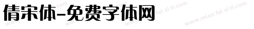 倩宋体字体转换