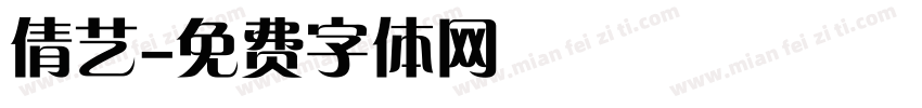 倩艺字体转换