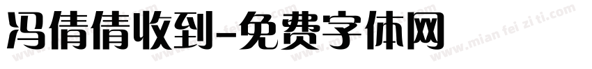 冯倩倩收到字体转换