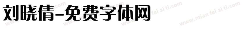 刘晓倩字体转换
