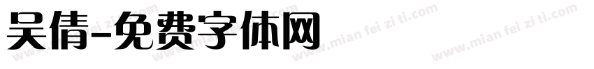吴倩字体转换