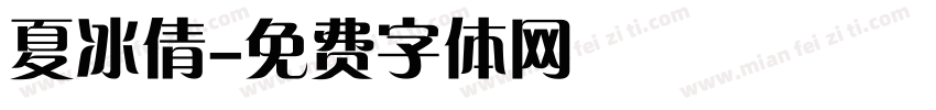 夏冰倩字体转换