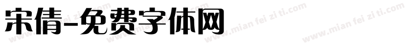 宋倩字体转换