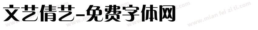 文艺倩艺字体转换