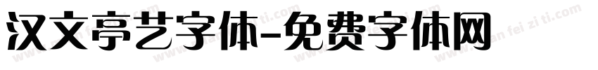 汉文亭艺字体字体转换