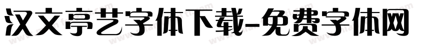 汉文亭艺字体下载字体转换
