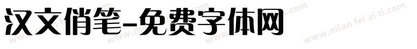 汉文俏笔字体转换