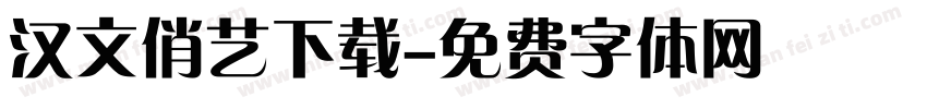 汉文俏艺下载字体转换