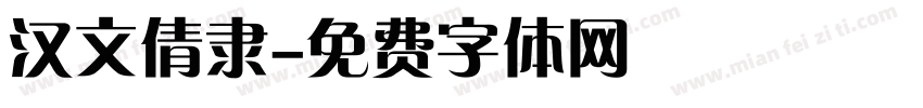 汉文倩隶字体转换