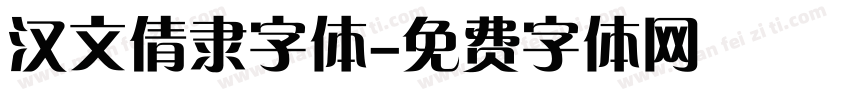 汉文倩隶字体字体转换