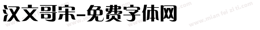 汉文哥宋字体转换