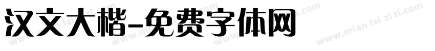 汉文大楷字体转换