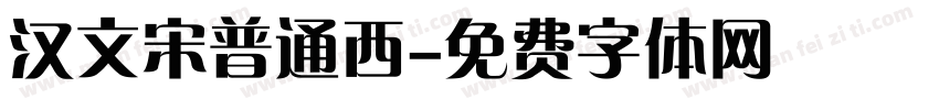 汉文宋普通西字体转换