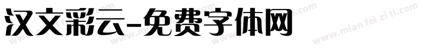 汉文彩云字体转换