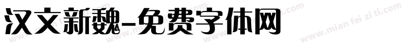 汉文新魏字体转换