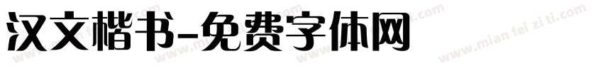 汉文楷书字体转换
