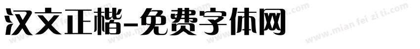 汉文正楷字体转换