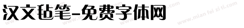 汉文毡笔字体转换