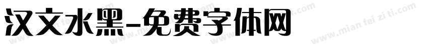 汉文水黑字体转换