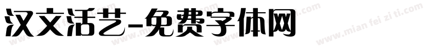 汉文活艺字体转换