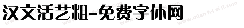 汉文活艺粗字体转换