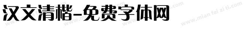 汉文清楷字体转换