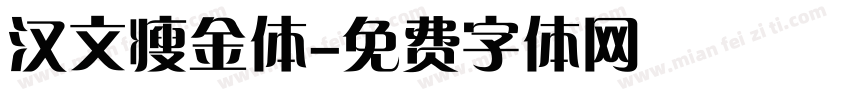 汉文瘦金体字体转换