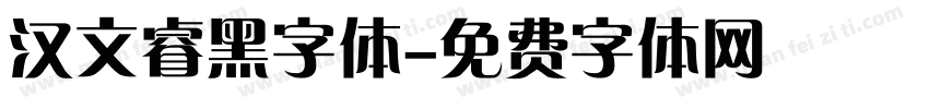 汉文睿黑字体字体转换