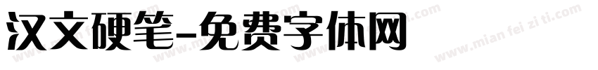 汉文硬笔字体转换