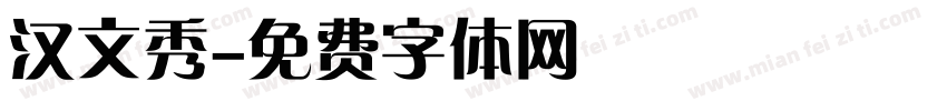 汉文秀字体转换